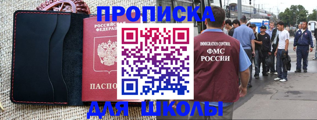 прописка для школы в Богородске